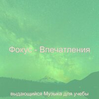 Музыка (Впечатления) - выдающийся Музыка для учебы