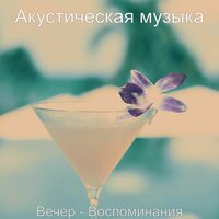 Чувство (Ночное время) - Акустическая музыка