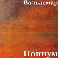 Умереть мы ещё успеем - Вальдемар