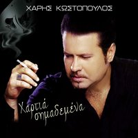 Anypopta - Haris Kostopoulos