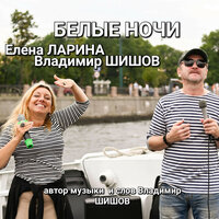 Белые ночи - Елена Ларина & Владимир Шишов