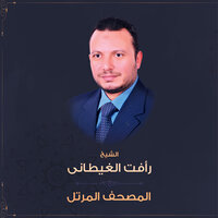 سورة الزمر - الشيخ رافت الغيطانى