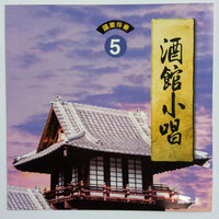 上花轿 - 林玉英
