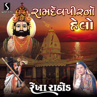 Bhalawala Mari Bhere Rejo - Rekha Rathod