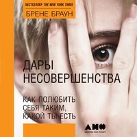 Брене Браун. «Дары несовершенства: Как полюбить себя таким, какой ты есть». Часть 7 - Татьяна Оверченко