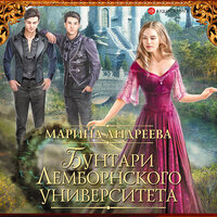 Андреева Марина. «Бунтари Лемборнского университета». Часть 28 - Елена Калиниченко