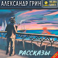 Александр Грин. «Рассказы». Часть 100 - Александр Семенов