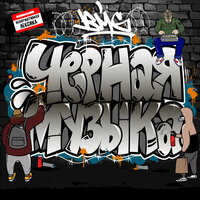 Чёрная музыка - BMG & Ugavostok & Ангел