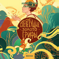 Анастасия Перкова. «Стерегущие золото грифы». Часть 7 - Людмила Чайковская