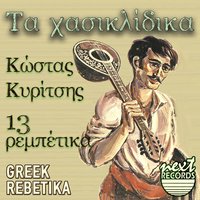 Valte Mou Dyo Kanavouries - Kostas Kiritsis