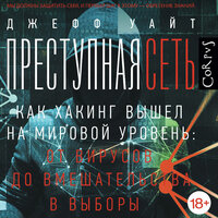 Джефф Уайт. «Преступная сеть». Часть 16 - Вадим Прохоров