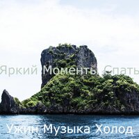 Сочный - Ужин Музыка Холод
