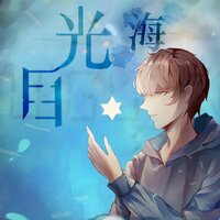 目光海 - 某年月日 & Vocaloid & 乐正绫