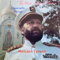 Мама - Михаил Гулько & Михаил Шуфутинский 