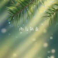 万物 - 清音谷