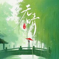 无晴 - 灼夭