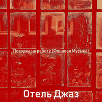 Атмосфера (Города) - Отель Джаз