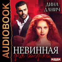 Дина Данич. «Бандитская сага. Невинная для бандита». Часть 36 - Татьяна Борисова