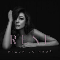 Ты можешь нас спасти - Rene