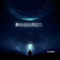 清风徐来 - 每日佛乐