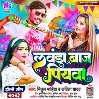 लवंडा बाज पियवा - Mitul Mahiya & KAVITA YADAV