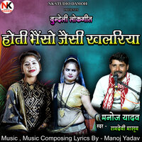 Hoti Bhenso Jaisi Khalariya Bundeli Lokgeet - Manoj Yadav Sagar & Ramdevi Masoom