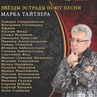 Если ты от меня вдали - Владислав Медяник & Марина Львовская