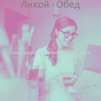 Впечатление (После работы) - заводной Фортепианная Музыка