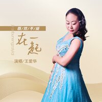 既然不能在一起 - 王爱华