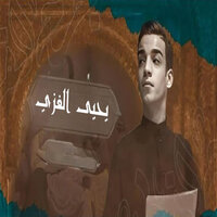منعوك من الماي - يحيى الغزي