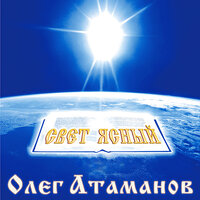 Сила множится света - Олег Атаманов