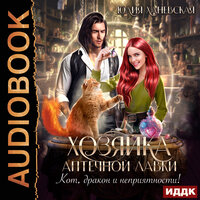 Юлия Ханевская. «Хозяйка аптечной лавки». Часть 6 - Татьяна Борисова