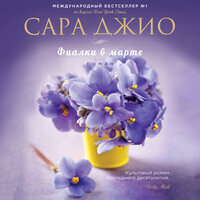 Сара Джио. «Фиалки в марте». Часть 16 - Алевтина Пугач