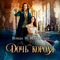 Вонда Нил Макинтайр. «Дочь короля». Часть 8 - Юлия Тархова