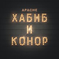 Хабиб и Конор - Apache