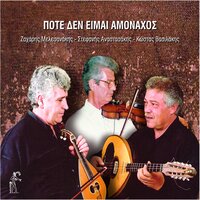 Ta Mathia Sou Einai Pelagos (Siganos) - Zaxarias Melessanakis & Stefanos Anastasakis & Kostas Vasilakis