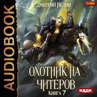 Нелин Дмитрий. «Охотник на читеров. Книга 7. Путь Спящих». Часть 17 - Иван Никонов