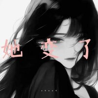 她变了 - zhou6