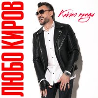 Kakto Predi - Lubo Kirov