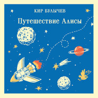 Кир Булычев. «Путешествие Алисы». Часть 6 - Дарья Савичева