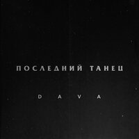 Последний танец - DAVA