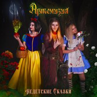Девочка со спичками - Артемизия