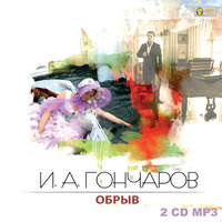 Иван Гончаров. «Обрыв». Часть 145 - Юлия Тарасова