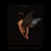 Лирический герой