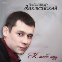 Моя Одесса - Александр Закшевский