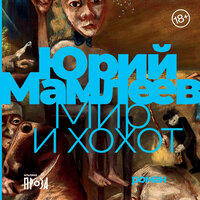 Юрий Мамлеев. «Мир и хохот». Часть 7 - Григорий Перель