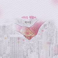 너만을 원했어 - 박가을