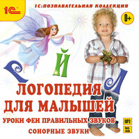 Антонина Алискерова. «Логопедия для малышей. Сонорные звуки». Часть 34 - Татьяна Корецкая & Иван Лихачев & Дмитрий Креминский & Федор Степанов