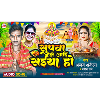 Supawa Leyadi Saiya Ho - Manisha Raj & Ajay Akela