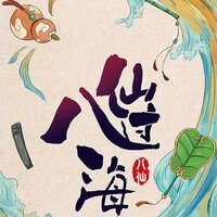 韩湘子的萧升级 - 薛振华